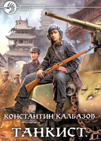 Константин Калбазов. Танкист - Цикл из 4 книг