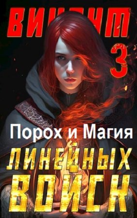 Алекс Котов. Порох и Магия - Цикл из 8 книг (Бояръ-Аниме, Попаданец, Боевая фантастика)