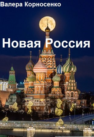 Валера Корносенко. Новая Россия - Цикл из 2 книг (Попаданство, Альтернативная история, Назад в СССР)