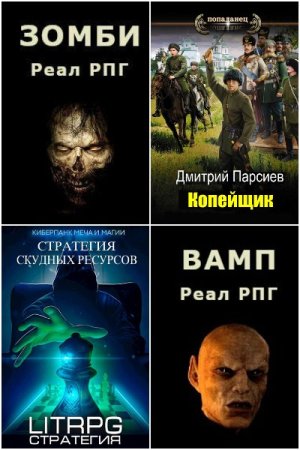 Дмитрий Парсиев - Сборник книг (Попаданцы, Боевая фантастика, РеалРПГ, Постапокалипсис, Боевое фэнтези)