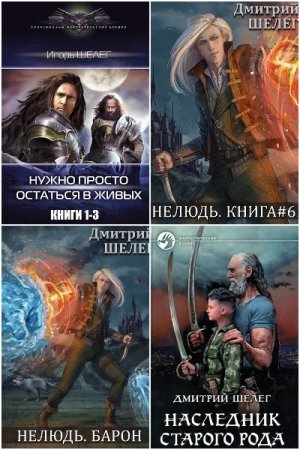 Дмитрий Шелег - Сборник книг (Боевое фэнтези, Попаданцы, Боевая фантастика)