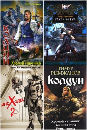 Тимур Рымжанов - Сборник книг (Попаданство, Боевая фантастика, Фэнтези)