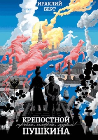 Ираклий Берг. Крепостной Пушкина - Цикл из 2 книг (Попаданец, Альтернативная история)