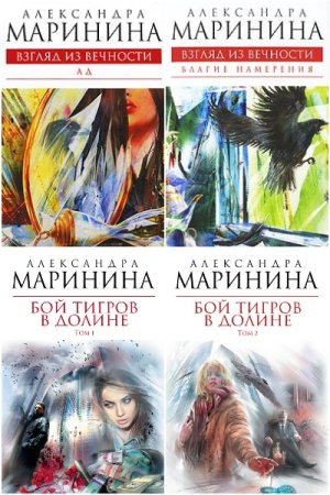 Александра Маринина - Сборник книг (Исторический детектив, Полицейский детектив)