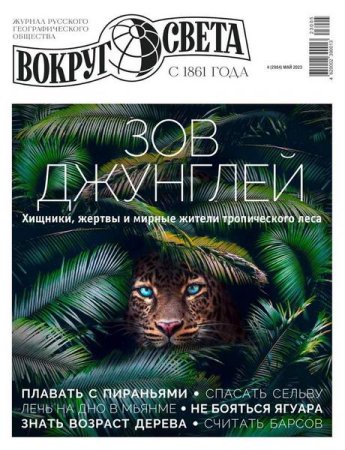 Вокруг света №4 (май 2023)