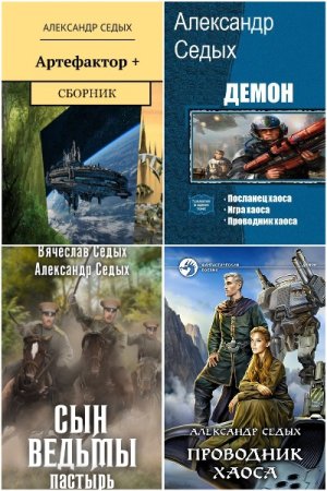 Александр Седых - Сборник книг (Боевая фантастика, Космическая фантастика, Попаданство)