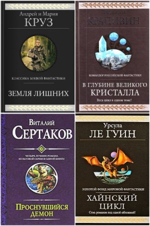 Гиганты фантастики - Сборник книг (Фантастика, Фэнтези, Героическая фантастика, Научная Фантастика)