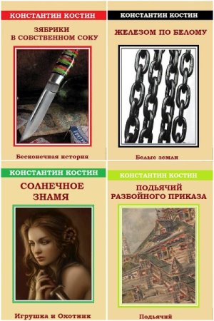 Константин Костин - Сборник книг (Альтернативная история, Попаданство, Героическая фантастика, Детективная фантастика)