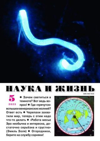 Наука и жизнь №5 (май 2023)