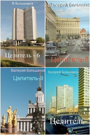 Валерий Большаков. Целитель - Цикл из 15 книг (Альтернативная история, Героическая фантастика, Попаданец)