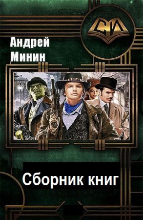 Андрей Минин - Сборник книг (Фэнтези, Космическая фантастика, Попаданцы)