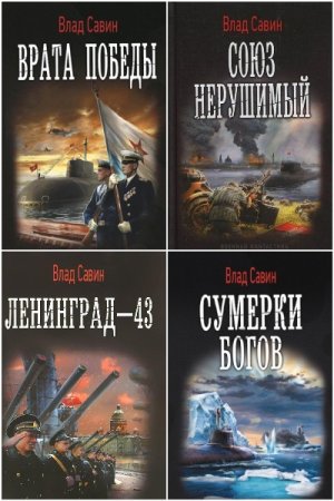 Морской Волк - Сборник книг