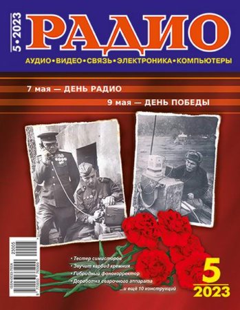 Радио №5 (май 2023)