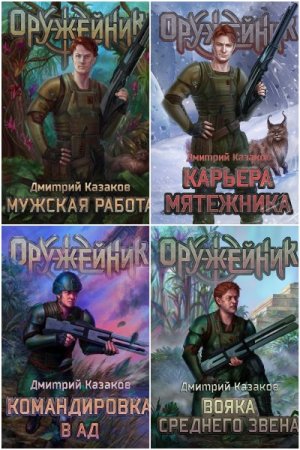 Дмитрий Казаков. Оружейник - Цикл из 4 книг