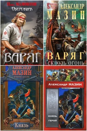 Александр Мазин - Сборник книг (Альтернативная история, Боевик, Попаданство, Историческая фантастика)