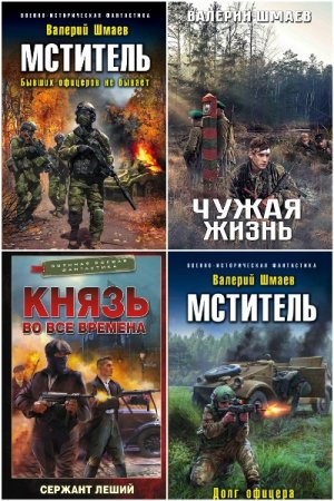 Валерий Шмаев - Сборник книг (Попаданство, Исторические приключения, Боевая фантастика)