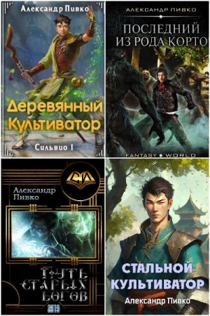 Александр Пивко - Сборник книг (Фэнтези, Боевое фэнтези, Героическое фэнтези, Попаданец)