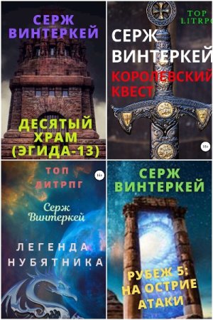 Серж Винтеркей - Сборник книг (ЛитРПГ, Боевая фантастика, Попаданцы, Юмористическая фантастика)