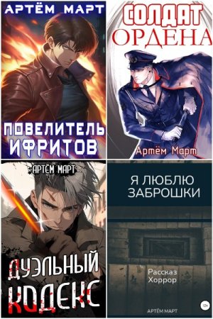 Артём Март - Сборник книг (Бояръ-Аниме, Боевик, Попаданцы, Боевое фэнтези)