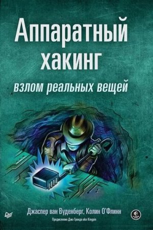 Аппаратный хакинг. Взлом реальных вещей