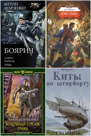 Антон Демченко - Сборник книг (Героическая фантастика, Боевая фантастика, Технофэнтези, Попаданцы)