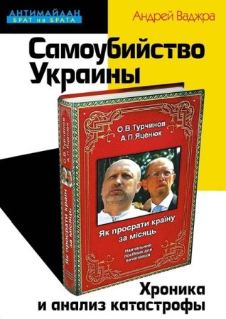 Самоубийство Украины. Хроника и анализ катастрофы (История)