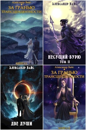 Александр Вайс - Сборник книг (Боевая фантастика, Героическая фантастика, Попаданцы, Фэнтези)