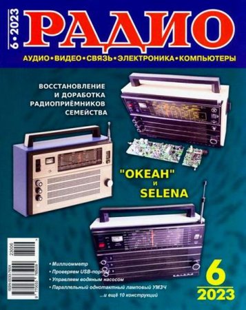 Радио №6 (июнь 2023)