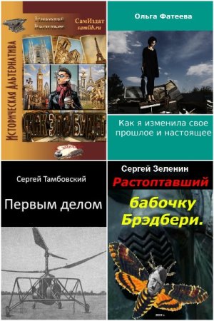 Попаданцы. Страна Советов - Сборник книг (Альтернативная история, Попаданцы, Боевая фантастика, Приключения)