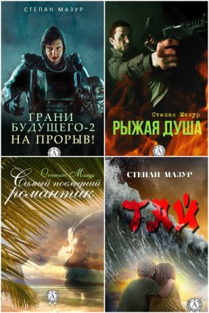 Степан Мазур - Сборник книг (Фэнтези, Боевая фантастика, Эротическая литература, Юмор)