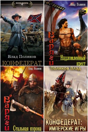 Влад Поляков - Сборник книг (Боевая фантастика, Альтернативная история, Попаданцы)