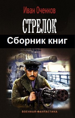 Иван Оченков. Стрелок - Цикл из 5 книг (Альтернативная история, Военный боевик, Попаданец)