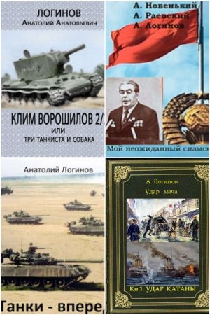 Анатолий Логинов - Сборник книг (Альтернативная история, Военный боевик, Попаданцы)