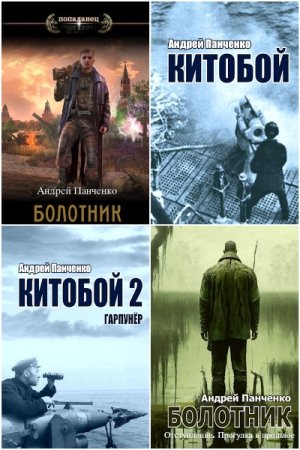 Андрей Панченко - Сборник книг (Альтернативная история, Приключения, Попаданцы)