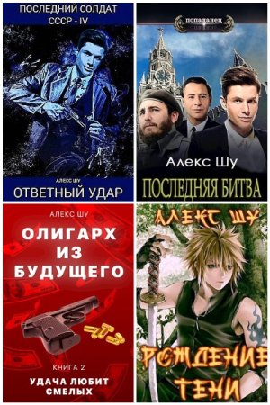 Алекс Шу - Сборник книг (Попаданцы, Боевик, Альтернативная история, Приключения)