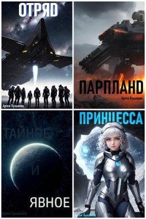 Артем Лукьянов. Звездный Патруль - Цикл из 16 книг (Боевая фантастика, Научная Фантастика, Космическая фантастика)