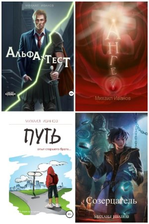 Михаил Иванов - Сборник книг (Попаданцы, Фантастика, Боевая фантастика, Приключения)