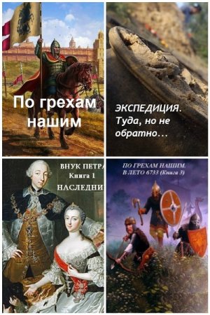 Денис Старый - Сборник книг (Альтернативная история, Попаданцы, Героическая фантастика)