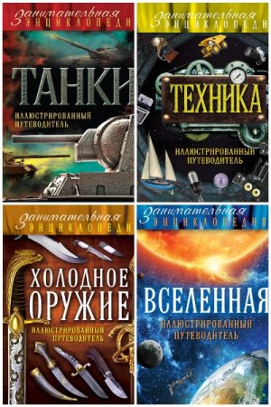 Занимательная энциклопедия - Сборник книг