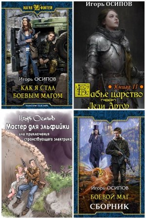 Игорь Осипов - Сборник книг (Боевая фантастика, Космическая фантастика, Попаданцы)