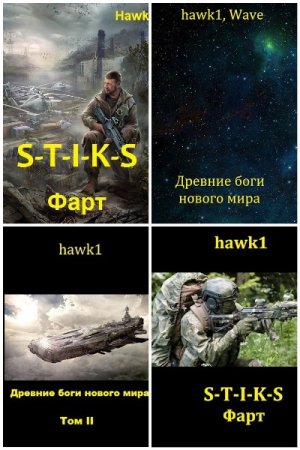 Hawk1 - Сборник книг (Боевая фантастика, Попаданцы, Космическая фантастика)