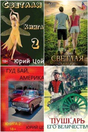 Юрий Цой - Сборник книг (Альтернативная история, Попаданцы, Постапокалипсис, РеалРПГ, Эротическое фэнтези)