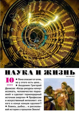 Наука и жизнь №10 (октябрь 2023)