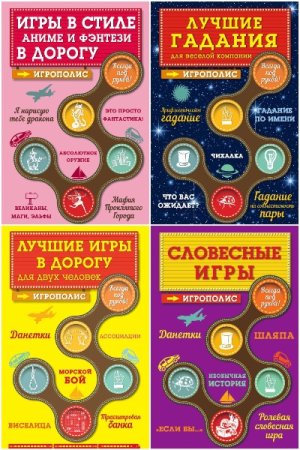 Игрополис - Сборник книг (Развлечения, Игры, Головоломки)