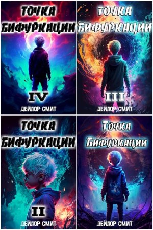 Дейлор Смит. Точка Бифуркации - Цикл из 9 книг (Бояръ-Аниме, Боевое фэнтези, Попаданец)