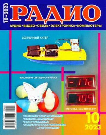 Радио №10 (октябрь 2023)