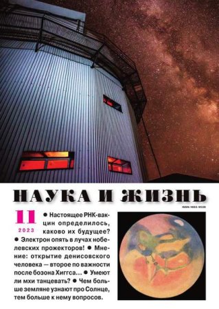 Наука и жизнь №11 (ноябрь 2023)