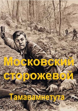 Павел Киршин. Московский сторожевой. Тамавамнетута (Альтернативная история, Назад в СССР, Попаданец, Военный боевик)