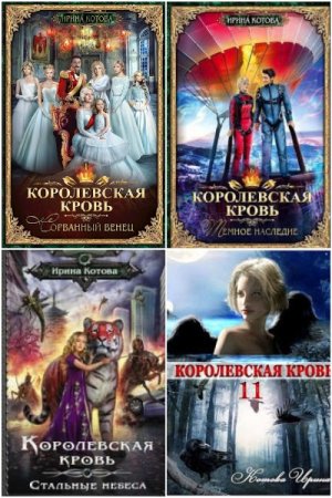 Королевская кровь - Цикл из 12 книг (Героическое фэнтези, Приключения)