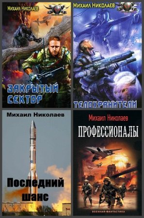 Михаил Николаев - Сборник книг (Боевая фантастика, Военный боевик, Альтернативная история, Попаданцы)